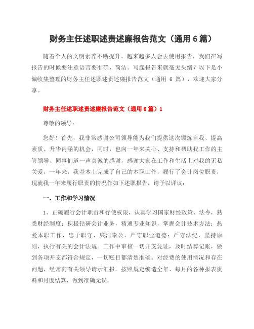 财务主任述职述责述廉报告范文(6篇)