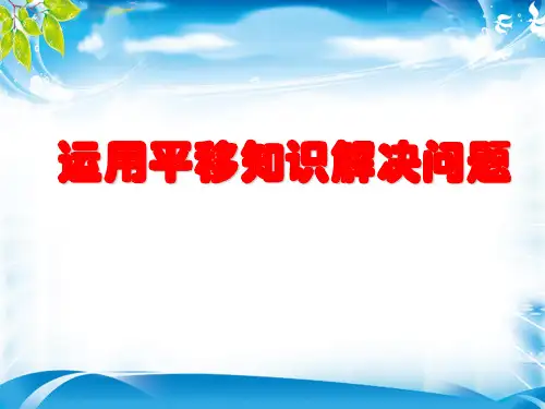 四年级下册数学课件-7.2 运用平移知识解决问题 ︳人教新课标(2014秋)(共35张PPT)[优秀课件资料][优秀课件