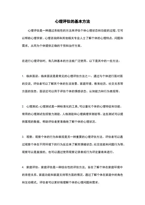 心理评估的基本方法