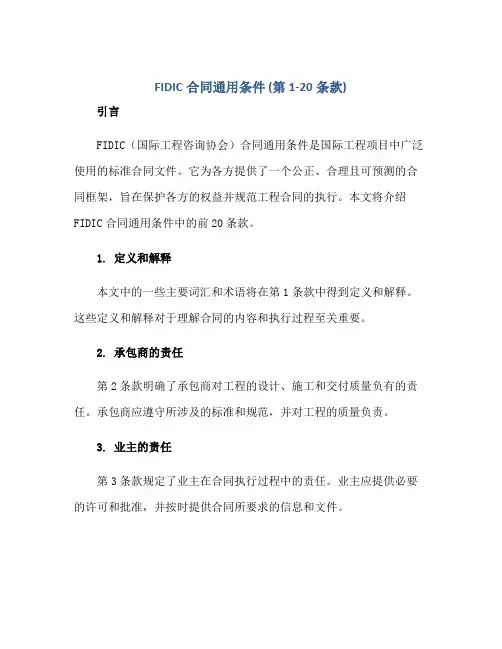 FIDIC合同通用条件 (第1正规范本(通用版)