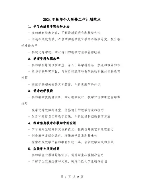 2024年教师个人研修工作计划范本（4篇）