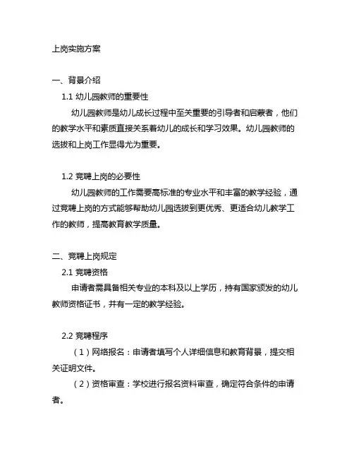 幼儿园教师竞聘上岗实施方案 幼儿园教师竞聘