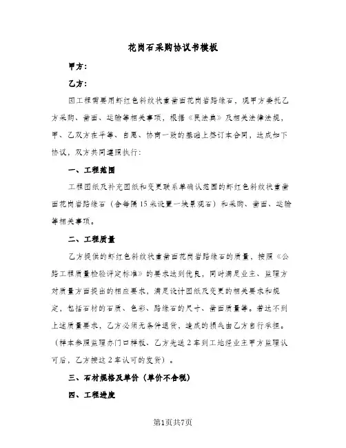 花岗石采购协议书模板（3篇）