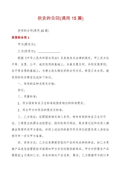 供货的合同(通用15篇)