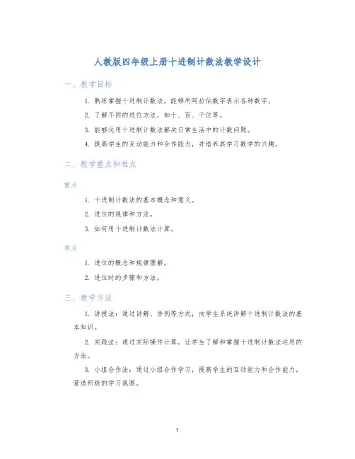 人教版四年级上册十进制计数法教学设计 (2)