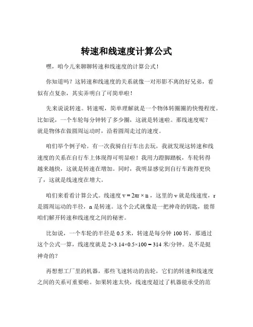 转速和线速度计算公式