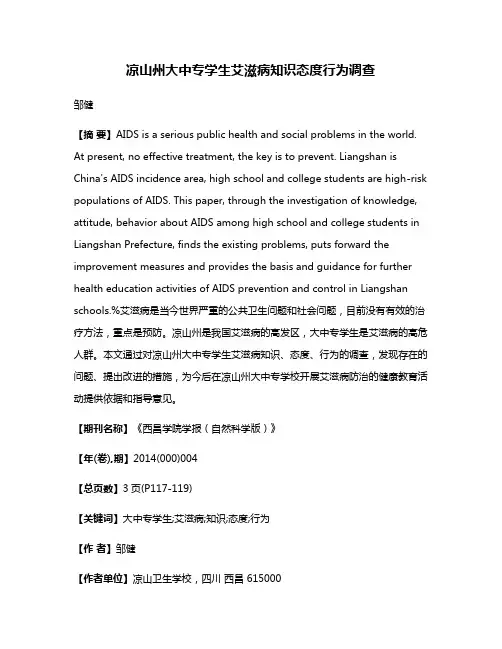凉山州大中专学生艾滋病知识态度行为调查