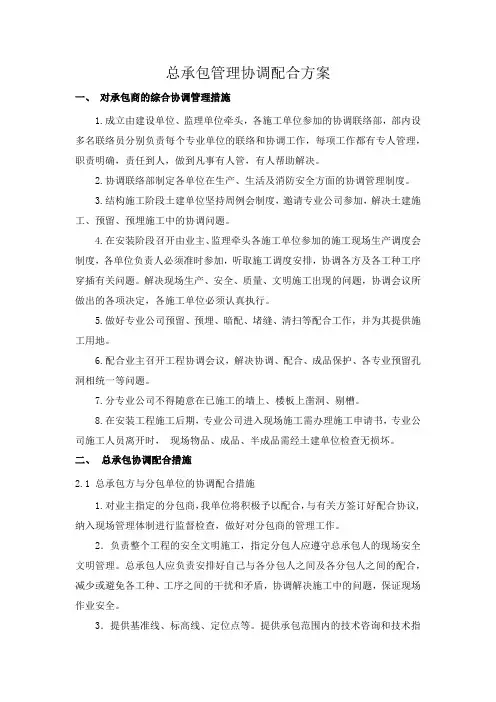 总承包管理协调配合方案