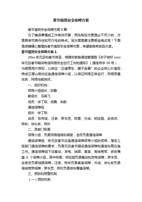 春节值班安全保障方案
