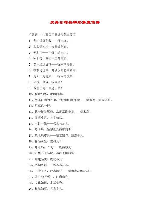 皮具公司品牌形象宣传语