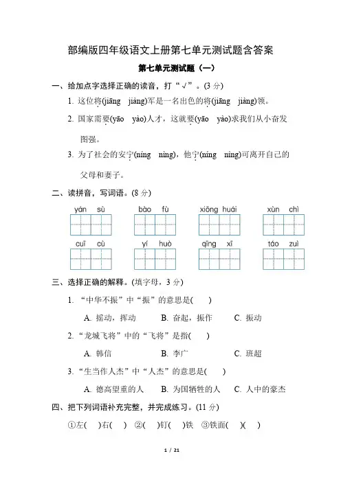 部编版四年级语文上册第七单元测试题含答案