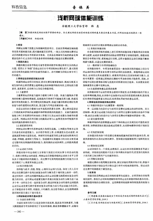 浅析网球体能训练