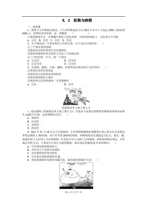 【高中政治】高一政治试题：8.2征税与纳税(新人教版必修1)