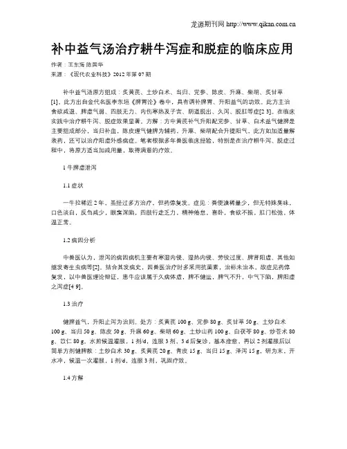 补中益气汤治疗耕牛泻症和脱症的临床应用