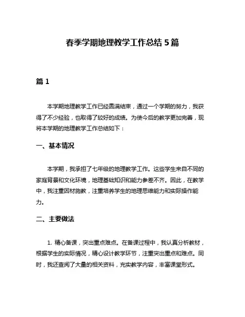 春季学期地理教学工作总结5篇