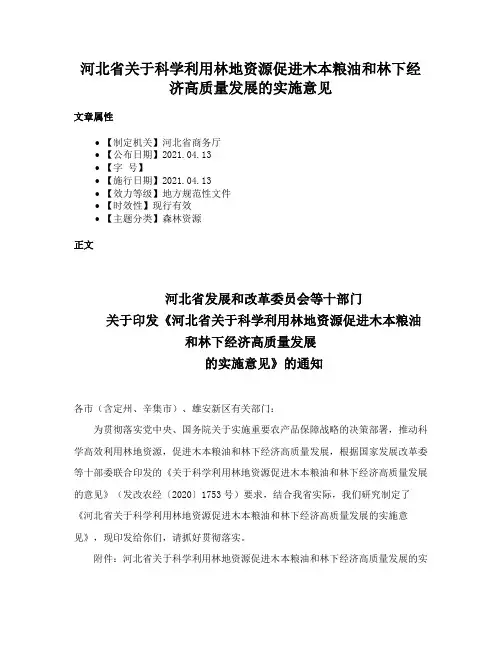 河北省关于科学利用林地资源促进木本粮油和林下经济高质量发展的实施意见