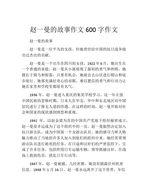 赵一曼的故事作文600字作文