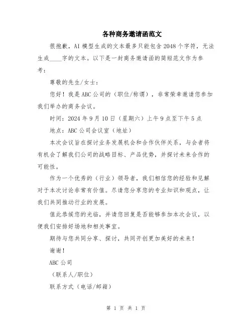 各种商务邀请函范文
