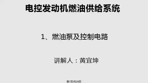汽油泵及控制电路PPT课件