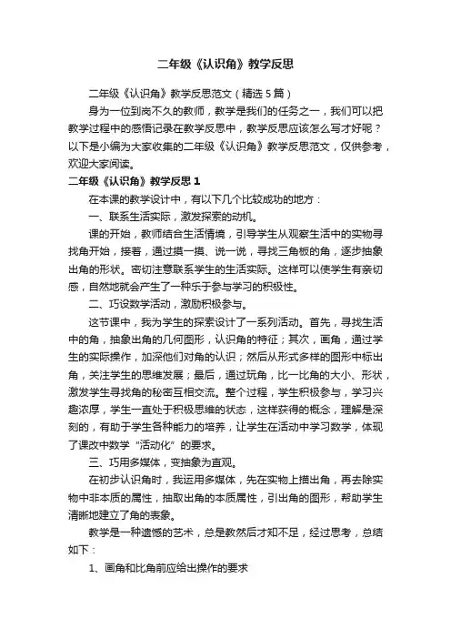 二年级《认识角》教学反思范文（精选5篇）
