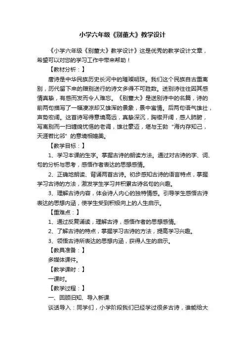 小学六年级《别董大》教学设计