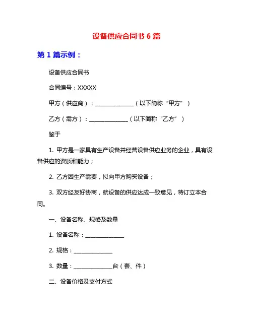 设备供应合同书6篇