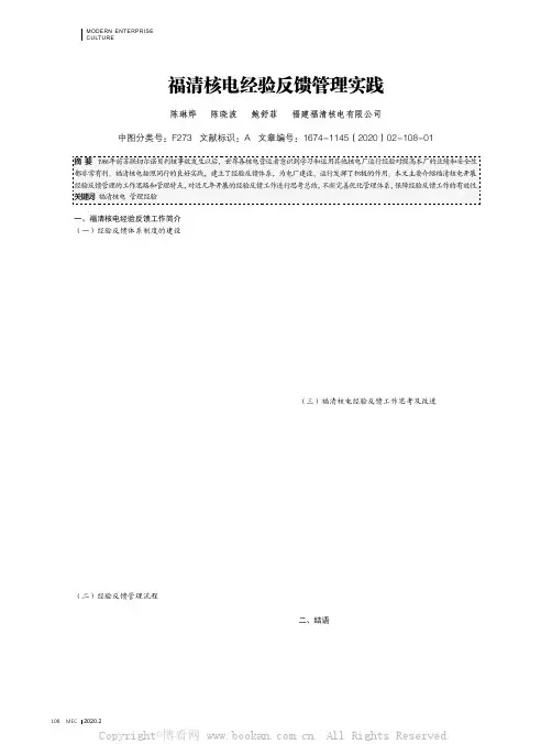 福清核电经验反馈管理实践