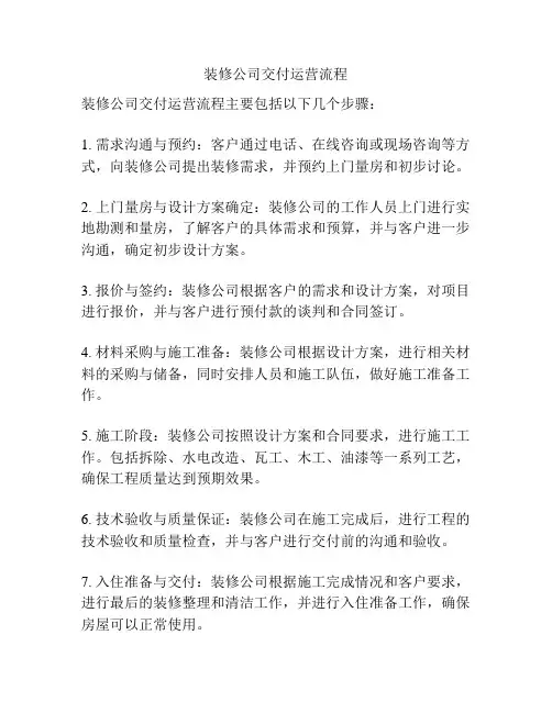 装修公司交付运营流程