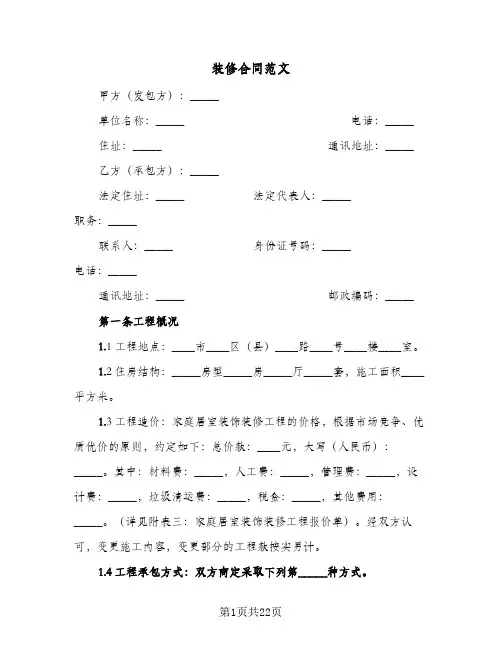 装修合同范文(4篇)