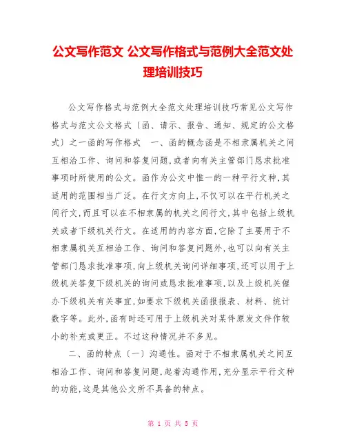 公文写作范文公文写作格式与范例大全范文处理培训技巧