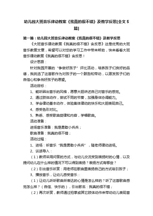 幼儿园大班音乐律动教案《我真的很不错》及教学反思[全文5篇]