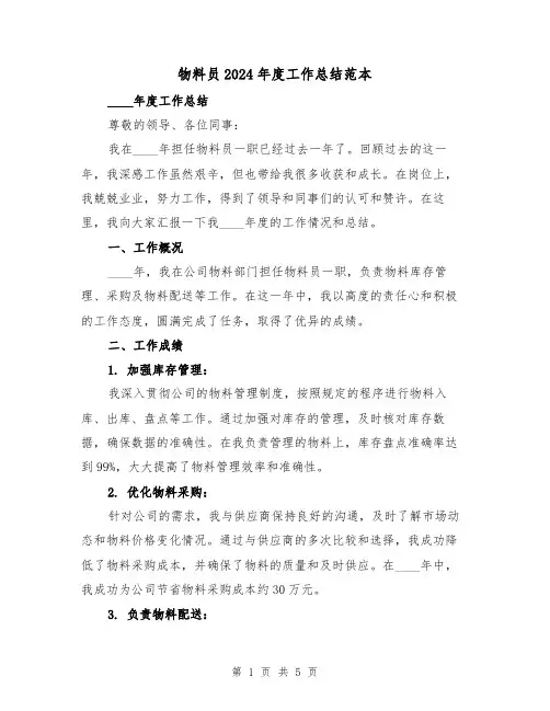物料员2024年度工作总结范本(2篇)