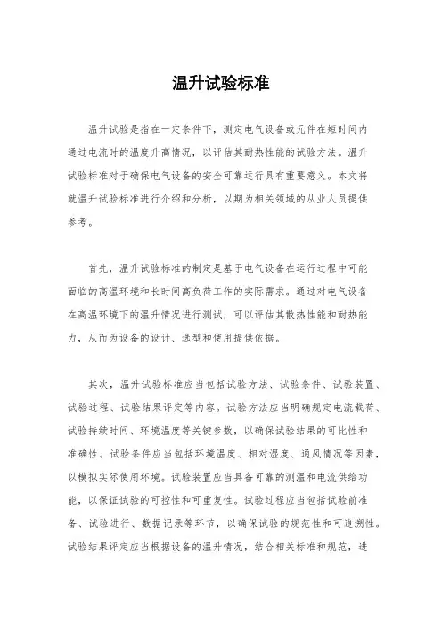温升试验标准