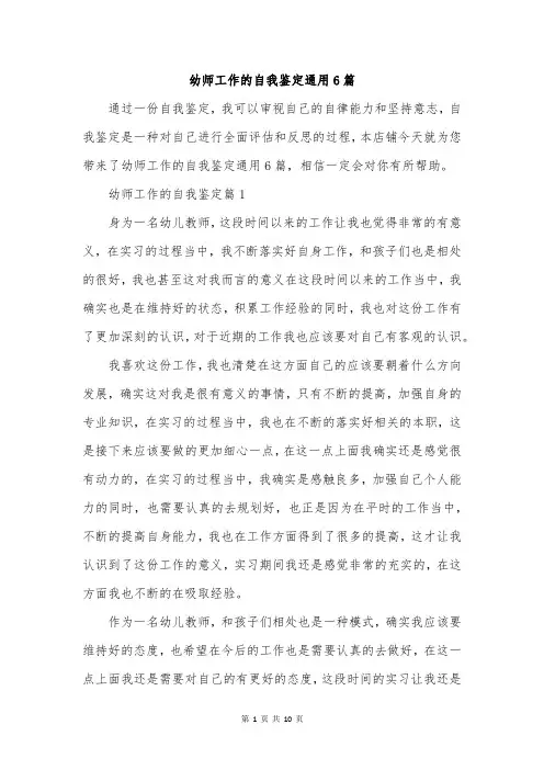幼师工作的自我鉴定通用6篇