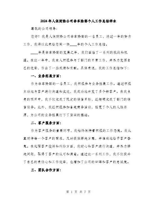2024年人保财险公司非车险部个人工作总结样本(三篇)