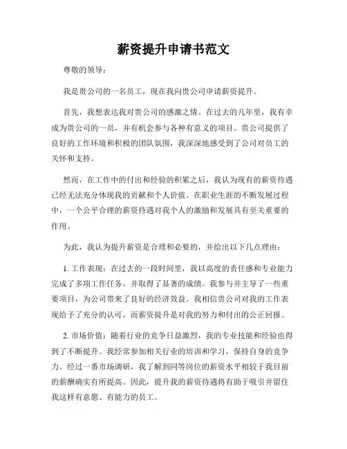 薪资提升申请书范文