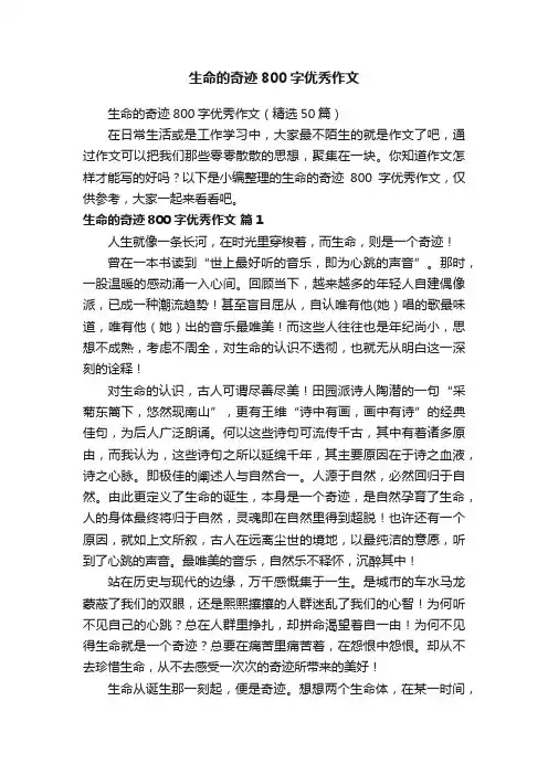 生命的奇迹800字优秀作文