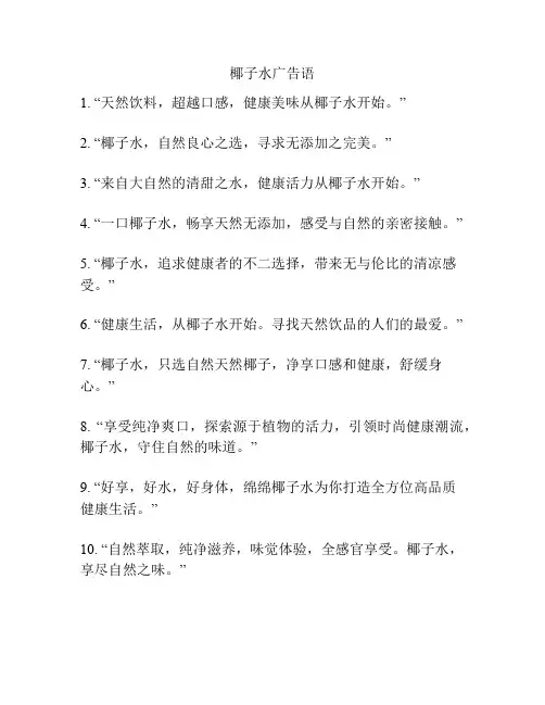椰子水广告语
