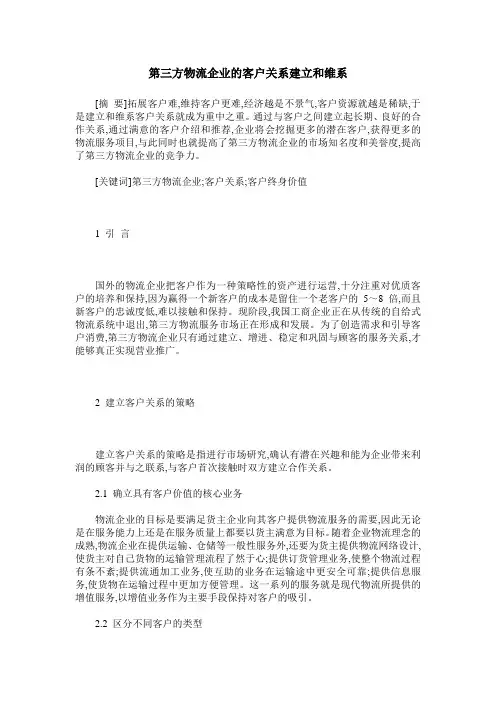 第三方物流企业的客户关系建立和维系