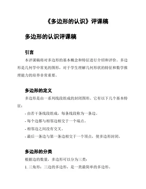 《多边形的认识》评课稿