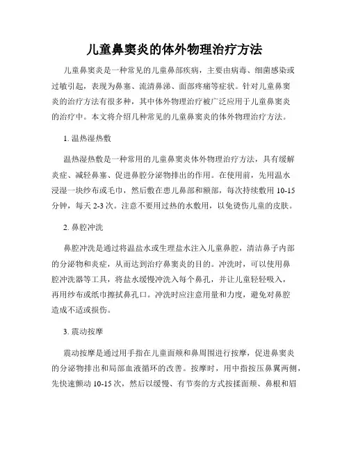 儿童鼻窦炎的体外物理治疗方法