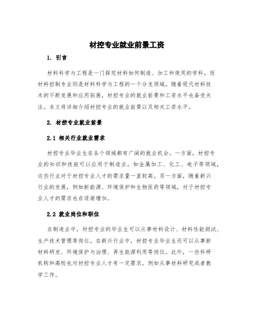 材控专业就业前景工资