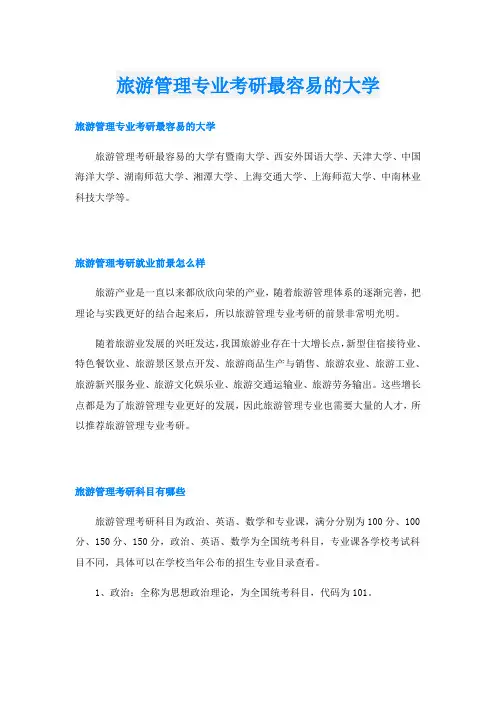 旅游管理专业考研最容易的大学
