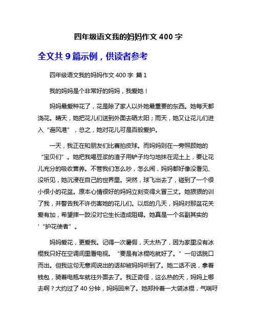四年级语文我的妈妈作文400字