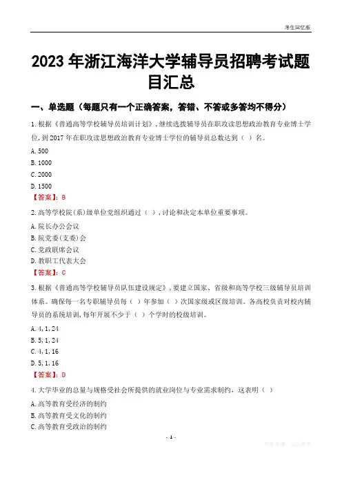 2023年浙江海洋大学辅导员考试题目汇总