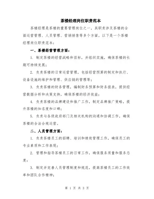 茶楼经理岗位职责范本