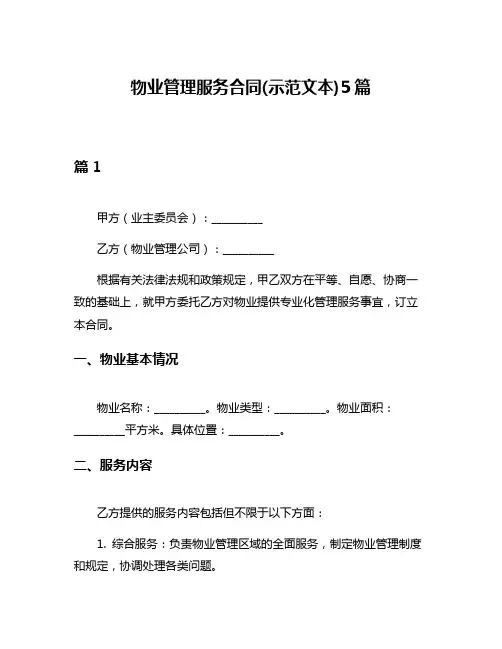 物业管理服务合同(示范文本)5篇
