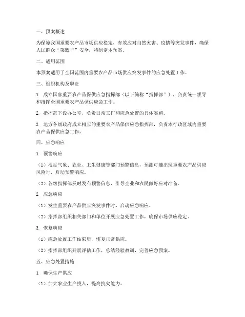 重要农产品保供应急预案