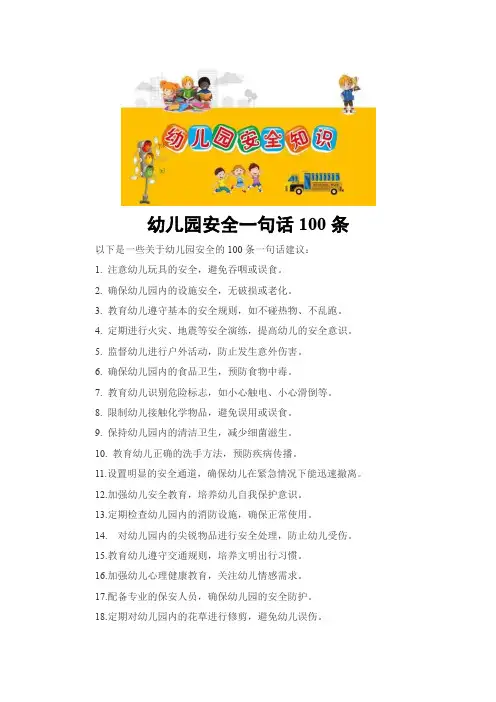 幼儿园安全一句话100条