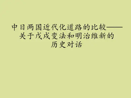 北师大版高中历史选修1历史上重大改革回眸中日两国近代化道路的比较——关于戊戌变法和明治维新的历史对话